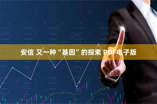 安信 又一种“基因”的探索 PDF电子版