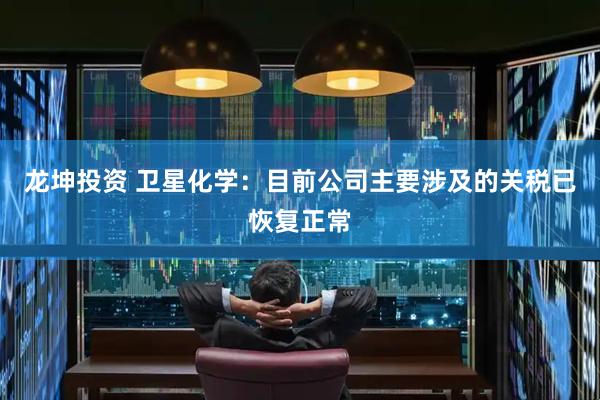 龙坤投资 卫星化学：目前公司主要涉及的关税已恢复正常