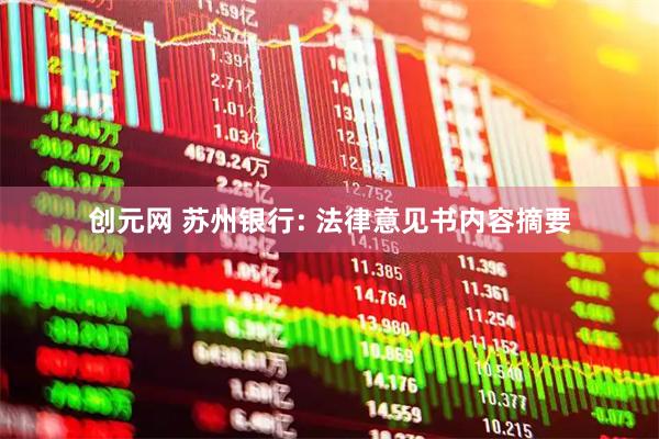 创元网 苏州银行: 法律意见书内容摘要