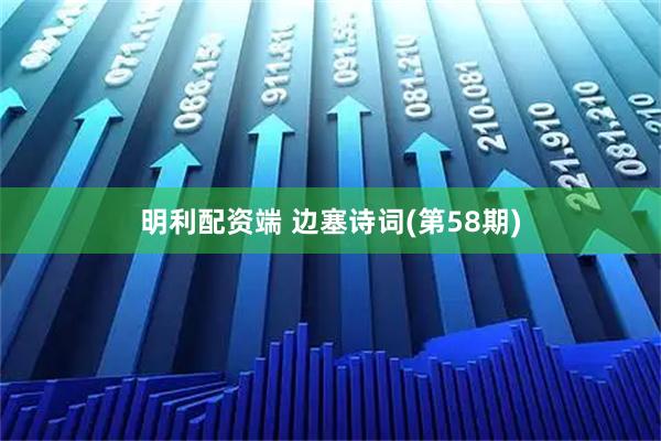 明利配资端 边塞诗词(第58期)