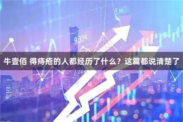 牛壹佰 得痔疮的人都经历了什么？这篇都说清楚了