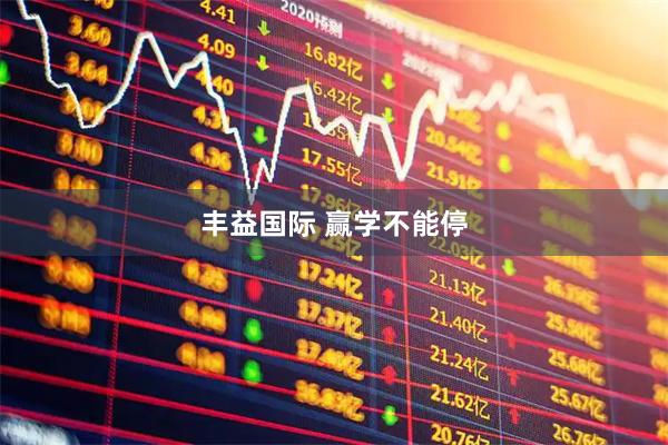 丰益国际 赢学不能停